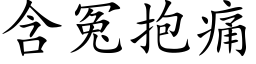 含冤抱痛 (楷体矢量字库)