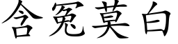 含冤莫白 (楷体矢量字库)