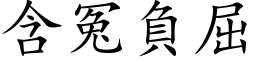 含冤负屈 (楷体矢量字库)