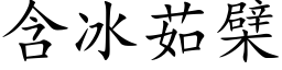 含冰茹檗 (楷体矢量字库)