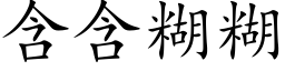 含含糊糊 (楷体矢量字库)