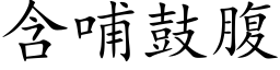 含哺鼓腹 (楷体矢量字库)