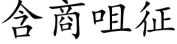 含商咀征 (楷体矢量字库)