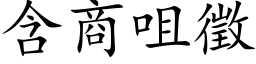 含商咀征 (楷体矢量字库)