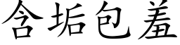 含垢包羞 (楷体矢量字库)