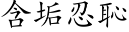 含垢忍恥 (楷体矢量字库)