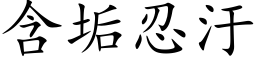 含垢忍汙 (楷体矢量字库)