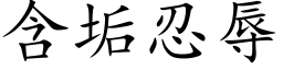 含垢忍辱 (楷体矢量字库)