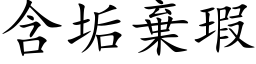 含垢棄瑕 (楷体矢量字库)