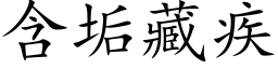 含垢藏疾 (楷体矢量字库)