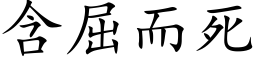 含屈而死 (楷体矢量字库)