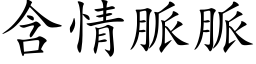 含情脉脉 (楷体矢量字库)