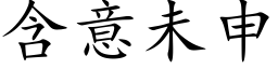 含意未申 (楷体矢量字库)