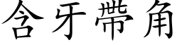 含牙帶角 (楷体矢量字库)