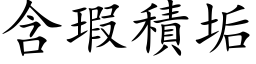 含瑕積垢 (楷体矢量字库)