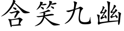 含笑九幽 (楷体矢量字库)