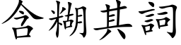 含糊其词 (楷体矢量字库)