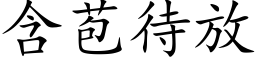 含苞待放 (楷体矢量字库)