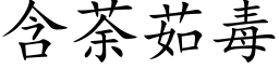 含荼茹毒 (楷体矢量字库)