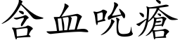 含血吮瘡 (楷体矢量字库)