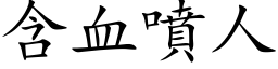 含血噴人 (楷体矢量字库)