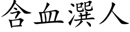 含血潠人 (楷体矢量字库)