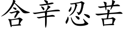 含辛忍苦 (楷体矢量字库)