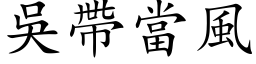 吳帶當風 (楷体矢量字库)