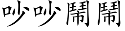 吵吵鬧鬧 (楷体矢量字库)