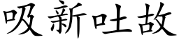 吸新吐故 (楷体矢量字库)