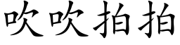 吹吹拍拍 (楷体矢量字库)