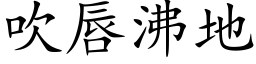 吹唇沸地 (楷体矢量字库)