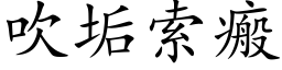 吹垢索瘢 (楷体矢量字库)