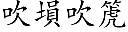 吹塤吹箎 (楷体矢量字库)