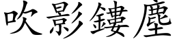 吹影鏤塵 (楷体矢量字库)