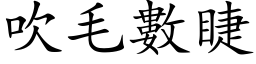 吹毛數睫 (楷体矢量字库)