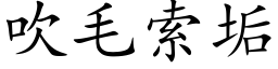 吹毛索垢 (楷体矢量字库)