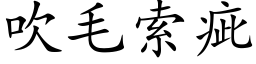 吹毛索疵 (楷体矢量字库)