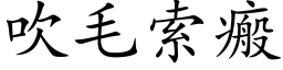 吹毛索瘢 (楷体矢量字库)