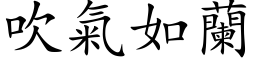 吹氣如蘭 (楷体矢量字库)