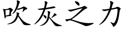 吹灰之力 (楷体矢量字库)