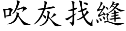 吹灰找縫 (楷体矢量字库)