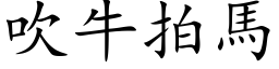 吹牛拍马 (楷体矢量字库)