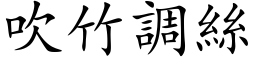 吹竹调丝 (楷体矢量字库)