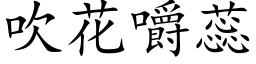 吹花嚼蕊 (楷体矢量字库)