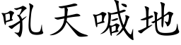 吼天喊地 (楷体矢量字库)