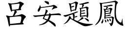 吕安题凤 (楷体矢量字库)