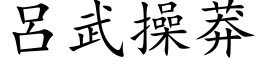 吕武操莽 (楷体矢量字库)