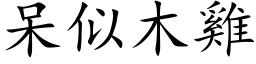 呆似木鸡 (楷体矢量字库)