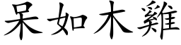 呆如木雞 (楷体矢量字库)